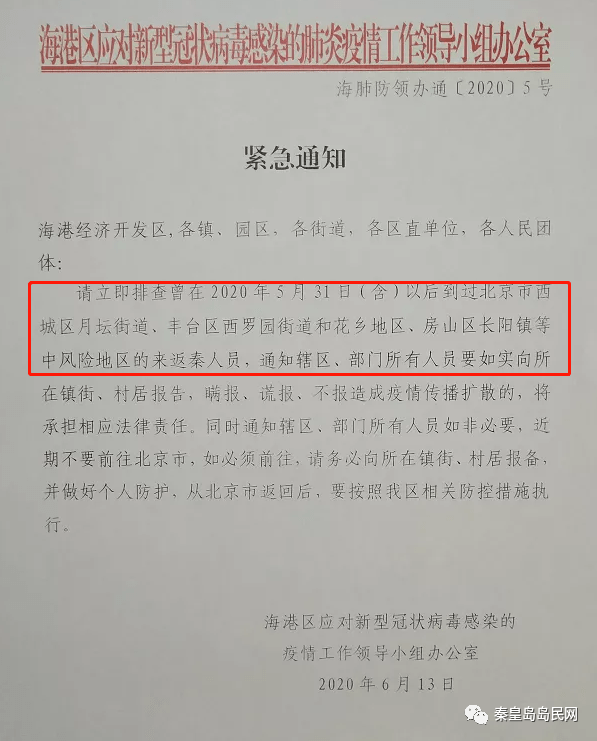 秦皇岛疫情防控通告，坚决遏制疫情蔓延，守护城市安全安全防线